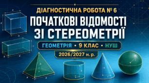 Діагностична робота № 6 «Початкові відомості зі стереометрії» 9 клас НУШ. Модельна програма з геометрії О. С. Істера
