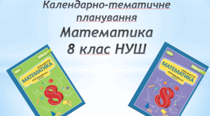 Календарно-тематичне планування Математика 8 клас НУШ