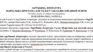 Навчальна програма (оновлено) із зарубіжної літератури 9 клас НУШ (70 год.) до підручника Ніколенко О.