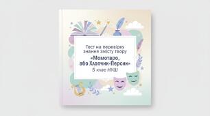 🧩 Тест на перевірку знання змісту твору: «Момотаро, або Хлопчик-Персик» (японська народна казка)