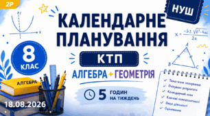Календарне планування (КТП) 8 клас, АЛГЕБРА + ГЕОМЕТРІЯ НУШ, 5 години на тиждень за О.С.Істером