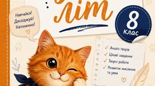 🐱 Українська література 8 клас: яскраві робочі аркуші з Мурчиком 📚 Готовий комплект, який полегшить роботу вчителя на весь навчальний рік!