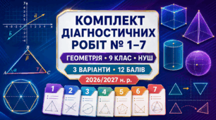 Комплект діагностичних робіт з геометрії. 9 клас НУШ. Роботи № 1–7, +"вхідна"