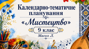 КТП з курсу «Мистецтво. 9 клас» 35 годин (авт. Масол Л. ) + навчальна програма 9 кл(Масол)(2)