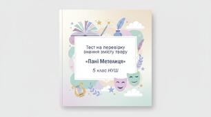 🧩 Тест на перевірку знання змісту твору: «Пані Метелиця» (брати Ґрімм)
