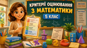 Деталізовані критерії оцінювання з математики для 5 класу (за програмою О. С. Істера) за темами