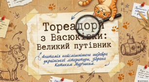 📚🐂 Пригоди у повісті Всеволода Нестайка «Тореадори з Васюківки» + яскравий робочий аркуш від котика Мурчика 🐱✨