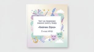 🧩 Тест на перевірку знання змісту твору: «Хлопчик-Зірка» (Оскар Вайлд)