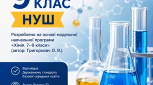 НАВЧАЛЬНА ПРОГРАМА Хімія. 9 клас. Розроблено на основі модельної навчальної програми «Хімія. 7–9 класи»  для закладів загальної середньої освіти (автор: Григорович О. В.)