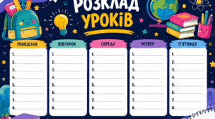 Розклад для школи на 8 уроків