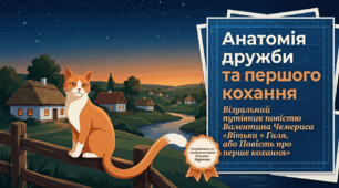 📚💗 Дружба й кохання в повісті Валентина Чемериса «Вітька + Галя, або Повість про перше кохання»