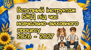 Вступний (первинний) інструктаж для учнів з безпеки життєдіяльності під час навчально-виховного процесу процесу 2026 -2027 н. р.