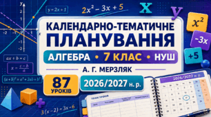 Календарно-тематичне планування з алгебри. 7 клас НУШ. 87 годин. 2026/2027 н. р. За програмою А. Г. Мерзляка
