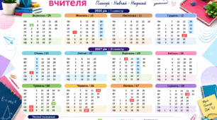 Календар вчителя на 2026-2027 навчальний рік