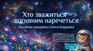 📚🚀 Фантастична мандрівка до невідомих планет: Олесь Бердник «Хто зважиться — вогняним наречеться»