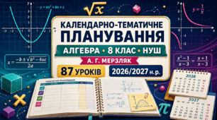 Календарно-тематичне планування з алгебри. 8 клас НУШ. 87 годин. 2026/2027 н. р. За програмою А. Г. Мерзляка