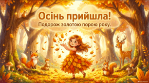 Осінь прийшла - презентація для дітей дошкільного віку