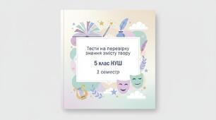 🧩 Тести на перевірку знання змісту творів (1 семестр, НУШ)