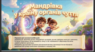 Презентація+конспект заняття "Органи чуття" Природа. Старша група.