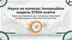STEM орієнтований підхід у навчанні біології та хімії.