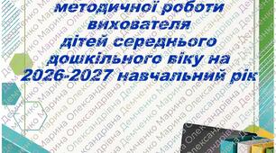 Щоденний план методичної роботи вихователя середньої групи на 2026-2027 навчальний рік