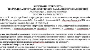 Навчальна програма (оновлено) із зарубіжної літератури 9 клас НУШ (35 год.) до підручника Ніколенко О.