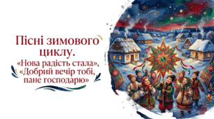 6 клас. Пісні зимового циклу. "Нова радість стала", "Добрий вечір тобі, пане господарю". Презентація, інфографіка, робочий аркуш