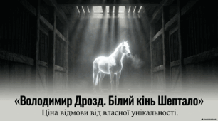 🐎  Презентація Володимир Дрозд «Білий кінь Шептало» та  2 робочі аркуші