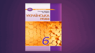 КАЛЕНДАРНО-ТЕМАТИЧНЕ ПЛАНУВАННЯ. УКРАЇНСЬКА МОВА 6 КЛАС НУШ (2026 – 2027 навчальний рік) 4 години на тиждень (140 годин) з ГР/ за підручником Авраменка О.М., Тищенко З.Р.