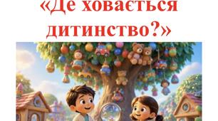 Сценарій свята до дня дошкілля «Де ховається дитинство?»