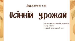 Дидактична гра «Осінній урожай» (склад числа)
