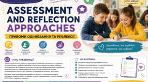 Прийоми оцінювання і рефлексії