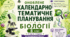 Календарно-тематичне планування з біології 8 клас Балан, 2 год 2026-2027 н.р. з групами результатів та домашнім завданням