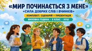 «Мир починається з мене: сила добрих слів і вчинків» — комплект виховної години для 5 класу НУШ