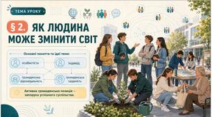 Громадянська освіта _9 клас НУШ Презентація + робочий аркуш + опорний конспект + емоційне налаштування § 2 Як людина може змінити світ?