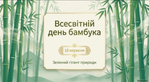 Всесвітній день бамбука — 18 вересня | Презентація для учнів 1–9 класів