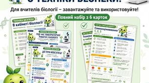 ОТРИМУЙТЕ ПОВНІСТЮ БЕЗКОШТОВНО (протягом вересня!) ТЕХНІКА БЕЗПЕКИ для кабінету біології!