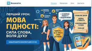 🔥 Перший урок 2026 для 9–11 класів: «Мова гідності: сила слова, воля духу» ( конспект + презентація+кейс-стаді)