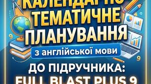 Календарно-тематичне планування з англійської мови для 9 класу (Full Blast Plus 9 for Ukraine, 2026) — 105 годин / 3 години на тиждень (з діагностувальними та семестровими роботами)