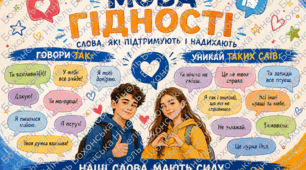 Комплект плакатів «Мова гідності»