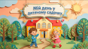 Мій день у дитячому садочку - презентація