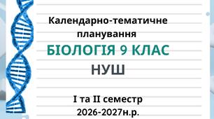Календарно-тематичне планування Біологія 9 клас НУШ І та ІІ семестр 2026-2027н.р. (Модельна навчальна програма «Біологія. 7–9 класи» (автори: Самойлов А. М., Тагліна О. В., Утєвська О. М.))