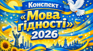Готовий конспект «Мова гідності» 2026