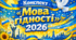 Конспект «Мова гідності» 2026