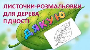 Мова гідності💛🩵Розмальовки-листочки для дерева гідності