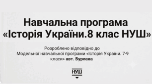Навчальна програма з історії України для 8 класу НУШ до модельної програми "Історія України" О. В. Бурлака