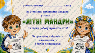 Диплом Літні мандри Інтелект України