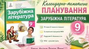 Календарно-тематичне планування із зарубіжної літератури. 9 клас НУШ | 2026–2027 н.р. | 70 годин | 2 години на тиждень