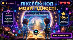 ПІКСЕЛЬ: КОД МОВИ ГІДНОСТІ — інтерактивна гра для учнів