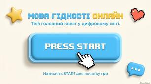 МОВА ГІДНОСТІ ОНЛАЙН — інтерактивна гра-квест